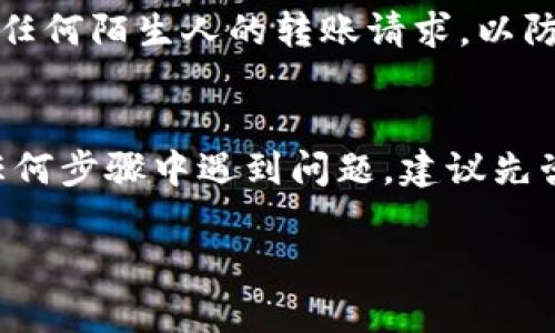 将TRX币转移到TP钱包的过程相对简单，但需要确保您准确遵循步骤。下面是详细的指导，帮助您完成这个转账操作。

第一步：准备工作
在开始之前，您需要确保以下几点：
ul
    li您已经在交易平台上拥有TRX币。/li
    li您已安装并设置好TP钱包，并确保钱包可以正常使用。/li
    li了解TRX的区块链费用，确保您的交易不会因为费用不足而失败。/li
/ul

第二步：获取TP钱包地址
打开您的TP钱包，找到接受TRX币的地址。这通常可以在TP钱包的“收款”或“余额”部分找到。对于每种货币，TP钱包通常会生成一个独特的地址，确保记录下来。

第三步：登录交易平台
接下来，您需要登录您购买TRX币的平台（如火币、币安等）。确保您的账户信息安全，并及时更新密码，提高账户的安全性。

第四步：发起提币
登录交易平台后，寻找“资产”或“钱包”选项，并进入到“提币”或“提现”部分。在这个页面上，您需要选择TRX作为您要提取的货币。

第五步：填写提币信息
在提币页面上，您需要完成几个步骤：
ul
    listrong填写TP钱包地址：/strong将之前复制的TP钱包地址粘贴到提币地址栏中，务必检查地址的准确性，因为一旦发送，转账无法逆转。/li
    listrong输入金额：/strong输入您希望提取的TRX数额。请注意，交易平台通常会有最低提币限额和手续费，确保您遵循这些规定。/li
/ul

第六步：确认信息
在提交之前再一次检查所有信息。确保钱包地址、转账金额和您账户上可用的TRX数量都正确无误。此时，您还需要完成任何额外的安全措施，比如通过手机验证码或电子邮件确认身份。

第七步：提交提币申请
确认信息无误后，点击“确认”或“提交”按钮，发起TRX转账。在提交后，您可能会收到系统的确认邮件或短信，确保这一步骤能进一步保障您的资金安全。

第八步：查看转账状态
转账提交后，您可以在交易平台和TP钱包上查看转账状态。通常情况下，TRX转账的处理非常快，到账时间一般在几分钟内。不过，网络繁忙时可能会延迟。

第九步：确认到账
当您的TRX币到账后，您会在TP钱包中看到更新的余额。如果没有看到，您可能需要等待一段时间，或者再次检查交易记录确认转账是否完成。

附加提示
进行加密货币交易时，请务必保持警惕，确保您使用的平台是安全且正规的。同时，不要轻易相信任何陌生人的转账请求，以防上当受骗。

总结
以上就是将TRX币转移到TP钱包的完整步骤。通过这些步骤，您应能顺利完成转账操作。如果在任何步骤中遇到问题，建议先咨询相关平台的客服进行处理。保持耐心和细心，将帮助您在加密货币的世界中安全地进行交易。

希望这些信息能帮助到您，如果您还有其他问题，随时可以问我！