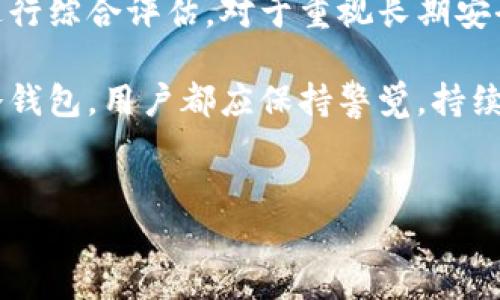 TP钱包：了解物理冷钱包的现状与未来

在数字货币日益普及的今天，安全性成了每个投资者最为关注的话题之一。为了更好地保护数字资产，许多用户开始了解各种钱包的类型，其中物理冷钱包（硬件钱包）备受关注。那么，TP钱包是否具备物理冷钱包的功能呢？本文将深入探讨TP钱包、物理冷钱包的概念，并解析其在数字资产安全管理中的作用。

什么是TP钱包？

TP钱包是一款流行的数字货币钱包，致力于为用户提供安全、易用的数字资产管理服务。TP钱包支持多种加密货币，用户可以随时随地进行资产的管理与交易。它的主要特点包括良好的用户体验、安全性高以及多种功能的整合。此外，TP钱包还允许用户通过去中心化交易所（DEX）进行交易，这意味着用户可以在不需要第三方介入的情况下，自由地买卖数字资产。

物理冷钱包的定义与功能

物理冷钱包，也被称作硬件钱包，是一种专门用于存储私钥的安全设备。与在线钱包或手机钱包相比，物理冷钱包不连接网络，因此其私钥更不容易受到黑客攻击或恶意软件的侵害。常见的硬件钱包包括Ledger Nano S、Trezor等，它们通过专有的安全芯片和加密技术，确保用户的数字资产安全。

物理冷钱包的主要功能包括：1）安全存储私钥；2）在离线状态下进行交易签名；3）支持多种加密货币。这些功能使得物理冷钱包成为许多长期投资者和大额资产持有者的首选。

TP钱包与物理冷钱包的区别

虽然TP钱包提供了较高的安全性和便利性，但它仍属于热钱包的一种。热钱包是指连接到互联网的钱包，尽管提供了便捷的交易体验，但在安全性上，仍然面临着在线攻击的风险。而物理冷钱包则因为不连接网络，能够在更大程度上避免这类风险。

因此，对于大额资产的持有者来说，使用物理冷钱包进行长期存储是相对更安全的选择。TP钱包适合频繁交易和管理小额资产的用户，但对于追求安全性的投资者，可能更倾向于选择物理冷钱包。

TP钱包计划推出物理冷钱包吗？

关于TP钱包是否会推出物理冷钱包的问题，虽然目前尚无确凿消息，但从行业趋势来看，许多钱包服务提供商都在寻求推出硬件钱包，以满足用户对安全性的需求。TP钱包如若推出物理冷钱包，势必会成为市场的一大亮点。

在不断发展的数字货币市场中，用户对安全性的需求日益增长。TP钱包若能结合其软件钱包的易用性与物理冷钱包的安全性，将极大提升用户的信任度和使用体验。

总结与展望

总体来看，TP钱包目前尚未推出物理冷钱包，但随着市场需求的升温，未来有可能会考虑这一方向。投资者在选择钱包时，应该根据自身的需求、交易频率和安全考虑进行综合评估。对于重视长期安全存储的用户而言，物理冷钱包无疑是更佳的选择。

同时，随着区块链技术的不断发展，钱包的种类和功能可能会逐步演化，未来还可能会出现更加安全、多样化的数字资产管理方案。因此，无论是选择TP钱包还是物理冷钱包，用户都应保持警觉，持续关注市场动态，以确保自己的数字资产安全。

TP钱包, 物理冷钱包, 数字资产安全, 硬件钱包/guanjianci
立即了解TP钱包与物理冷钱包的完美结合：2025必看投资指南