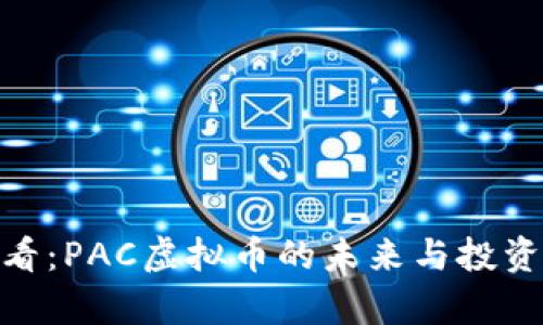 i2025必看：PAC虚拟币的未来与投资机会分析