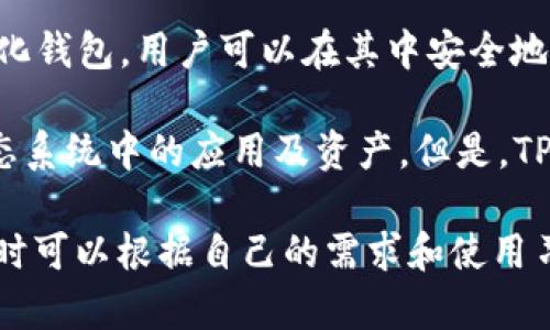 TP钱包实际上并不是币安（Binance）所拥有或运营的，而是一个独立的数字货币钱包。TP钱包是一款专注于多链支持的去中心化钱包，用户可以在其中安全地存储、管理多种数字资产。同时，TP钱包也提供一些功能，如交易所接入、去中心化应用（DApp）浏览等，旨在提升用户的使用体验。

币安作为全球最大的数字资产交易所之一，确实提供了自己的钱包服务，主要通过“币安链”和“币安智能链”（BSC）来支持其生态系统中的应用及资产。但是，TP钱包的开发和运营是由其独立团队负责，不属于币安。

总的来说，TP钱包与币安没有直接的关系，虽然两者都在加密货币领域内提供相关服务，但它们是各自独立的产品，用户在选择时可以根据自己的需求和使用习惯进行选择。