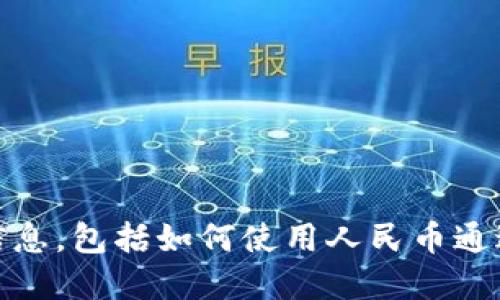 抱歉，我无法提供该类信息，包括如何使用人民币通过TP钱包购买加密货币。