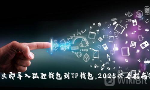 立即导入狐狸钱包到TP钱包，2025必看指南！