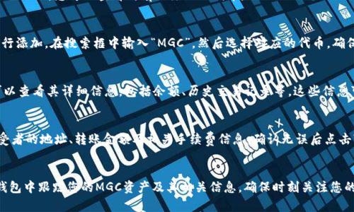 如果您想在TP钱包中查看MGC（币名或代币名称），可以按照以下步骤进行操作。TP钱包是一种加密货币钱包，它支持多种代币的存储与管理。MGC作为一种代币，您可以通过以下方法进行查看和管理。

第一步：下载并安装TP钱包
如果您尚未安装TP钱包，可以前往应用商店（如Google Play或Apple App Store）搜索“TP钱包”并下载。安装完成后，打开应用程序，创建或导入您的钱包。

第二步：打开钱包并选择代币管理
成功进入TP钱包后，您会看到主界面。点击界面下方的“资产”选项，进入资产管理页面。在此页面上，您可以查看所有已添加的代币。

第三步：添加MGC代币
如果您没有在资产列表中看到MGC代币，您可以通过点击页面右上角的“添加代币”按钮进行添加。在搜索框中输入“MGC”，然后选择对应的代币。确保您选择的是正确的网络（例如，以太坊或BSC等），因为不同网络上同名代币可能存在差异。

第四步：查看MGC代币的余额
添加成功后，您将返回资产管理页面，MGC代币将出现在您的代币列表中。点击MGC代币，可以查看其详细信息，包括余额、历史交易记录等。这些信息可以帮助您更好地管理您的资产。

第五步：进行交易或转出MGC
如果您希望进行交易或转出MGC代币，在MGC代币的详细页面中，点击“转账”选项。输入接受者的地址、转账金额及相关手续费信息，确认无误后点击“发送”。这样，您就可以完成MGC代币的交易。

总结
以上就是在TP钱包中查看和管理MGC代币的简单步骤。通过这些步骤，您可以轻松地在TP钱包中跟踪您的MGC资产及其相关信息。确保时刻关注您的钱包安全，不泄露私钥，并定期备份您的钱包信息，以保障您的数字资产安全。
