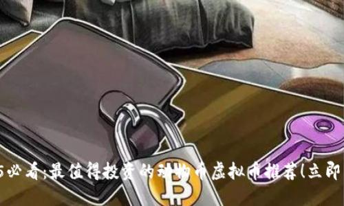 2025必看：最值得投资的动物币虚拟币推荐！立即了解！