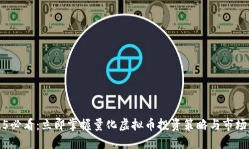 2025必看：立即掌握量化虚拟币投资策略与市场动态