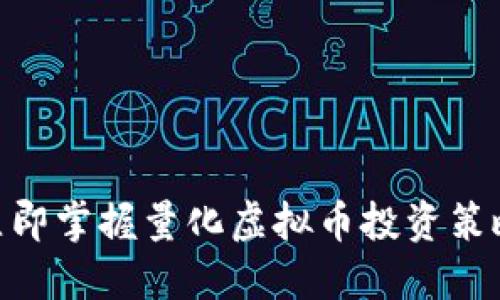 2025必看：立即掌握量化虚拟币投资策略与市场动态