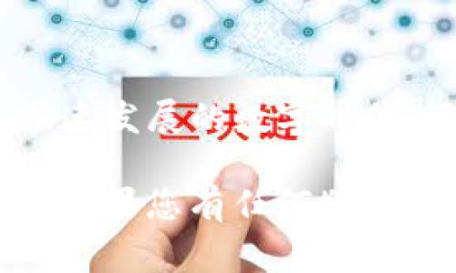 在TP钱包中交易虎币（通常指的是某种加密货币或代币）涉及若干步骤。以下是一个详细的指南，帮助你了解如何使用TP钱包进行虎币交易：

步骤一：下载和安装TP钱包
首先，你需要确保你的设备上安装了TP钱包。这可以通过访问TP钱包的官方网站或应用商店进行下载安装。安装完成后，打开应用并创建一个新的钱包账户，或使用已有的钱包进行登录。

步骤二：获取虎币的合约地址
在进行交易之前，你需要知道虎币的合约地址。你可以在虎币的官方网站或相关的社区（如Telegram、Reddit等）获得该信息。确保这个合约地址是正确的，以防止错误转账。

步骤三：添加虎币到TP钱包
在TP钱包中添加虎币的过程如下：
ul
    li在钱包主界面，选择“添加代币”或“添加资产”。/li
    li在“添加代币”界面中，输入虎币的合约地址。/li
    li钱包会自动加载虎币的信息，包括名称和符号。确认无误后，点击“添加”按钮。/li
/ul

步骤四：充值和买入虎币
在TP钱包中交易虎币之前，您需要确保已经拥有一些可用于交易的资产，比如ETH或USDT，这可以在交易平台上进行购买。
当您拥有了足够的资产后，可以在TP钱包中使用去中心化交易所（如Uniswap或PancakeSwap）交换资产为虎币。选择您要交换的资产和虎币，并按照指示完成交易。

步骤五：进行虎币交易
现在您可以进行虎币的交易了。根据您之前添加的虎币，您可以选择发送虎币或在去中心化交易所进行交易。
ul
    li选择“发送”选项，输入接收地址和发送数量。/li
    li或者在去中心化交易所选择虎币，按照提示选择交易对并确认交易。/li
/ul

步骤六：查看交易记录
完成交易后，您可以在TP钱包中查看交易记录，确认交易是否成功。您也可以通过区块链浏览器查询您的交易状态。

注意事项
在进行TP钱包交易虎币时，请务必注意以下几点：
ul
    li确保钱包安全，使用强密码，并开启双重认证。/li
    li在进行交易前，仔细核实合约地址和交易金额，以避免损失。/li
    li对市值较小的代币保持警惕，遵循合理投资原则。/li
/ul

总结
通过上述步骤，您可以轻松地在TP钱包中交易虎币，享受加密货币的乐趣。在这个快速发展的数字时代，了解如何有效地使用加密货币钱包变得越来越重要。希望这篇指南对您有所帮助！

在进行任何交易之前，务必做足够的研究，并确保您的投资决策是经过深思熟虑的。如果您有任何疑问，可以咨询专业人士或进一步调查相关信息。