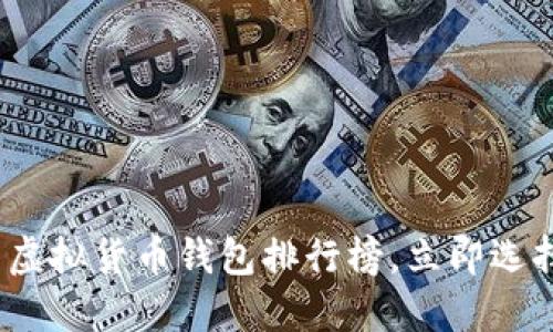 2025必看：最新虚拟货币钱包排行榜，立即选择最安全的选项！