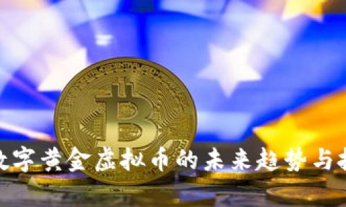 2025必看：数字黄金虚拟币的未来趋势与投资机会分析