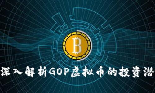 2023年必看！深入解析GOP虚拟币的投资潜力与市场前景