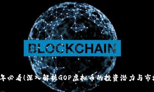 2023年必看！深入解析GOP虚拟币的投资潜力与市场前景