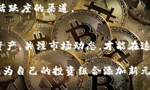 jiaoti2025必看：虚拟币IPO投资指南，现在就了解!/jiaoti
虚拟币, IPO, 投资, 加密货币/guanjianci

引言
随着科技的飞速发展和金融市场的不断演变，虚拟币（也称为加密货币）已经从边缘领域逐渐走向大众视野。尤其是在2021年，以比特币、以太坊为代表的虚拟币价格暴涨，吸引了全球投资者的目光。如今，2025年即将来临，虚拟币的首次公开募股（IPO）吸引着越来越多的投资者关注。在这个信息迅速传播的时代，了解虚拟币IPO的重要性，就显得尤其必要。

一、虚拟币IPO的基本概念
首先，我们需要明确什么是虚拟币IPO。简单来说，IPO是指公司首次公开发行股票，而虚拟币IPO则是指一个加密货币项目通过向公众发行代币来募集资金的一种方式。这种方式通常被称为首次代币发行（ICO）。然而，随着监管的逐渐加强，越来越多的虚拟币项目选择通过IPO来进行融资，以合法的方式进入市场。

与传统IPO相比，虚拟币IPO在操作上有其独特性。例如，虚拟币IPO不一定在单一交易所进行，代币可以在多个平台上交易，流动性相对较高。此外，投资者不再仅仅是股东，他们可能还会获得一些与项目相关的权益，如参与项目的治理。

二、虚拟币IPO的优势
不少投资者可能会问，为什么要关注虚拟币的IPO而非传统公司股市呢？这主要可以归结为以下几个原因：

首先，虚拟币市场的高波动性为投资者提供了更大的获利机会。例如，某个颇具潜力的虚拟币在上市后价格可能会经历数倍的增长，这在传统股票市场中是相对少见的。因此，对于那些勇于冒险的投资者来说，虚拟币IPO无疑是一个吸引的投资选项。

其次，许多加密货币项目致力于解决现实世界中的问题，如区块链技术的应用能够提高供应链的透明度。投资这些项目不仅有潜在的经济收益，还有助于推进技术的发展，这符合越来越多投资者的价值观。

此外，虚拟币IPO可以吸引来自全球的投资者，这与传统IPO的地理限制形成鲜明对比。这样的全球性吸引力使得更多创新型项目得以获得融资机会。

三、虚拟币IPO的风险
然而，虚拟币IPO并非没有风险。首先，虚拟币市场的监管尚不成熟，许多国家和地区对加密货币的监管政策仍在不断变化。这意味着投资者可能会面临法律风险。

其次，市场中的骗局和不正规的项目时有发生。虽然通过IPO融资可以提升项目的可信度，但仍需谨慎选择投资标的。投资者应仔细研究项目团队、技术背景和商业模式，避免陷入“空气币”的陷阱。

此外，虚拟币市场的波动性也意味着短期内可能遭遇巨大损失。因此，建议普通投资者在参与虚拟币IPO时，要合理规划投资比例，控制风险。

四、如何选择合适的虚拟币IPO项目
选择合适的虚拟币IPO项目是成功投资的关键。以下几个方面是投资者在选择时需要考虑的重要因素：

首先，考察项目团队的背景和经历。一个优秀的项目通常会有技术背景深厚的团队。在这一点上，可以参考团队成员的工作经历和在区块链领域的贡献。

其次，了解项目的商业模式和市场需求。一个具备实际应用场景的虚拟币项目通常会更有发展潜力。投资者应关注项目的白皮书、产品原型及其市场定位等。

此外，考量社区支持也是关键因素。一个活跃的用户社区能够为项目提供强有力的支持，促进项目的推广与发展。社交媒体平台、讨论论坛及相关活动都是了解社区活跃度的渠道。

五、总结与展望
总体而言，虚拟币IPO作为一种新型投资方式，具备了高收益的潜力，但同时也伴随着风险。2025年即将来临，作为投资者，我们应该时刻保持审慎的态度，合理配置资产，关注市场动态，才能在这个瞬息万变的市场中保持竞争力。

在未来的投资决策中，可以考虑将虚拟币IPO作为投资组合的一部分，借助其创新性与潜在的回报来实现资产增值。因此，立即行动，关注即将到来的虚拟币IPO机会，为自己的投资组合添加新元素，迎接未来的挑战！
