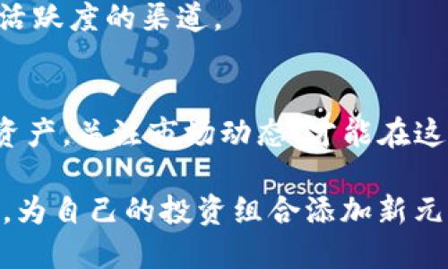 jiaoti2025必看：虚拟币IPO投资指南，现在就了解!/jiaoti
虚拟币, IPO, 投资, 加密货币/guanjianci

引言
随着科技的飞速发展和金融市场的不断演变，虚拟币（也称为加密货币）已经从边缘领域逐渐走向大众视野。尤其是在2021年，以比特币、以太坊为代表的虚拟币价格暴涨，吸引了全球投资者的目光。如今，2025年即将来临，虚拟币的首次公开募股（IPO）吸引着越来越多的投资者关注。在这个信息迅速传播的时代，了解虚拟币IPO的重要性，就显得尤其必要。

一、虚拟币IPO的基本概念
首先，我们需要明确什么是虚拟币IPO。简单来说，IPO是指公司首次公开发行股票，而虚拟币IPO则是指一个加密货币项目通过向公众发行代币来募集资金的一种方式。这种方式通常被称为首次代币发行（ICO）。然而，随着监管的逐渐加强，越来越多的虚拟币项目选择通过IPO来进行融资，以合法的方式进入市场。

与传统IPO相比，虚拟币IPO在操作上有其独特性。例如，虚拟币IPO不一定在单一交易所进行，代币可以在多个平台上交易，流动性相对较高。此外，投资者不再仅仅是股东，他们可能还会获得一些与项目相关的权益，如参与项目的治理。

二、虚拟币IPO的优势
不少投资者可能会问，为什么要关注虚拟币的IPO而非传统公司股市呢？这主要可以归结为以下几个原因：

首先，虚拟币市场的高波动性为投资者提供了更大的获利机会。例如，某个颇具潜力的虚拟币在上市后价格可能会经历数倍的增长，这在传统股票市场中是相对少见的。因此，对于那些勇于冒险的投资者来说，虚拟币IPO无疑是一个吸引的投资选项。

其次，许多加密货币项目致力于解决现实世界中的问题，如区块链技术的应用能够提高供应链的透明度。投资这些项目不仅有潜在的经济收益，还有助于推进技术的发展，这符合越来越多投资者的价值观。

此外，虚拟币IPO可以吸引来自全球的投资者，这与传统IPO的地理限制形成鲜明对比。这样的全球性吸引力使得更多创新型项目得以获得融资机会。

三、虚拟币IPO的风险
然而，虚拟币IPO并非没有风险。首先，虚拟币市场的监管尚不成熟，许多国家和地区对加密货币的监管政策仍在不断变化。这意味着投资者可能会面临法律风险。

其次，市场中的骗局和不正规的项目时有发生。虽然通过IPO融资可以提升项目的可信度，但仍需谨慎选择投资标的。投资者应仔细研究项目团队、技术背景和商业模式，避免陷入“空气币”的陷阱。

此外，虚拟币市场的波动性也意味着短期内可能遭遇巨大损失。因此，建议普通投资者在参与虚拟币IPO时，要合理规划投资比例，控制风险。

四、如何选择合适的虚拟币IPO项目
选择合适的虚拟币IPO项目是成功投资的关键。以下几个方面是投资者在选择时需要考虑的重要因素：

首先，考察项目团队的背景和经历。一个优秀的项目通常会有技术背景深厚的团队。在这一点上，可以参考团队成员的工作经历和在区块链领域的贡献。

其次，了解项目的商业模式和市场需求。一个具备实际应用场景的虚拟币项目通常会更有发展潜力。投资者应关注项目的白皮书、产品原型及其市场定位等。

此外，考量社区支持也是关键因素。一个活跃的用户社区能够为项目提供强有力的支持，促进项目的推广与发展。社交媒体平台、讨论论坛及相关活动都是了解社区活跃度的渠道。

五、总结与展望
总体而言，虚拟币IPO作为一种新型投资方式，具备了高收益的潜力，但同时也伴随着风险。2025年即将来临，作为投资者，我们应该时刻保持审慎的态度，合理配置资产，关注市场动态，才能在这个瞬息万变的市场中保持竞争力。

在未来的投资决策中，可以考虑将虚拟币IPO作为投资组合的一部分，借助其创新性与潜在的回报来实现资产增值。因此，立即行动，关注即将到来的虚拟币IPO机会，为自己的投资组合添加新元素，迎接未来的挑战！