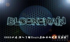 2025必看：深入了解Zcash虚