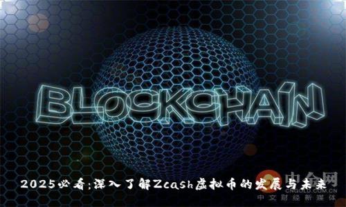 2025必看：深入了解Zcash虚拟币的发展与未来