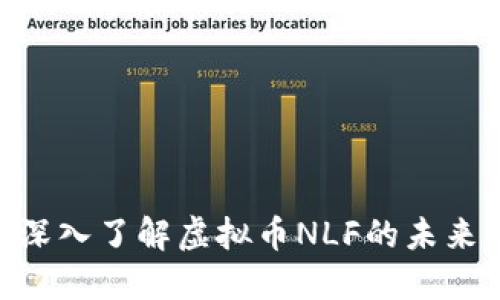 2025必看：深入了解虚拟币NLF的未来及投资机会
