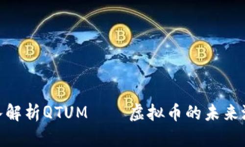 2025必看：深入解析QTUM——虚拟币的未来潜力与投资观点