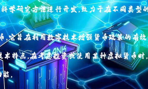 虚拟货币（或称加密货币）市场上涌现了众多币种，各具特色和功能。以下是一些主要的虚拟货币及其基本介绍：

比特币 (Bitcoin, BTC)
比特币是第一个也是最著名的加密货币，创建于2009年。它采用去中心化的方式，通过区块链技术来记录交易。比特币的数量是有限的，最多2100万枚，这使得它在投资者中具有一定的价值存储功能。

以太坊 (Ethereum, ETH)
以太坊是一个开源的区块链平台，允许开发者在其上创建智能合约和去中心化应用（DApps）。以太坊的原生币种是以太币（ETH），它不仅用于交易，还被用于支付执行智能合约的手续费。

瑞波币 (Ripple, XRP)
瑞波币旨在为全球支付提供快速、低成本的解决方案。与其他加密货币不同，瑞波币的主要目标是与金融机构合作，提供跨国转账服务。其交易速度极快，且交易成本低廉。

莱特币 (Litecoin, LTC)
莱特币是比特币的“轻量级”版本，采用了不同的加密算法，旨在提供更快的交易确认时间和改进的存储效率。莱特币由Charlie Lee于2011年创建，被广泛用于小额支付。

链 (Chainlink, LINK)
链是一个去中心化的预言机网络，旨在将真实世界的数据无缝地引入区块链。通过这种方式，链提高了智能合约的功能，使其能够与现实世界的数据进行交互。

波卡 (Polkadot, DOT)
波卡是一种跨链平台，旨在实现不同区块链之间的互操作性。通过波卡，开发者可以构建和连接平行链，在不同的区块链之间传递数据和资产，实现更高效的生态系统。

狗狗币 (Dogecoin, DOGE)
狗狗币最初是作为一个玩笑而创建的，但却意外地获得了大量支持者。它的社区非常活跃，并且常用于小额交易和小费。随着名人的关注，尤其是Elon Musk的推特，狗狗币的知名度大幅提升。

恒星币 (Stellar, XLM)
恒星币致力于实现廉价且快速的跨境交易。它的目标是连接金融机构并降低转账成本。恒星网络允许用户直接在其平台上进行交易，而不需要中介机构。

艾达币 (Cardano, ADA)
艾达币是一个基于区块链的智能合约平台，关注可持续性和可扩展性。它采用科学研究方法进行开发，致力于在不同类型的用户和企业之间建立更广泛的应用和连接。

数字人民币 (Digital Yuan)
与其他虚拟货币不同，数字人民币是由中国中央银行发行的一种法定数字货币。它旨在利用数字技术增强货币政策的有效性，提高金融系统的效率。

总而言之，虚拟货币的世界复杂而多样。每种币种都有其特定的背景、目的和技术特点。在考虑投资或使用某种虚拟货币时，了解其背后的技术和生态系统是至关重要的。 

希望这份介绍能够帮助您更清楚地认识到这些虚拟货币的种类以及它们的功能。