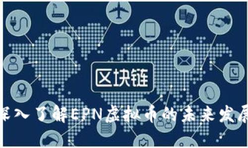 2025必看：深入了解EPN虚拟币的未来发展与投资潜力