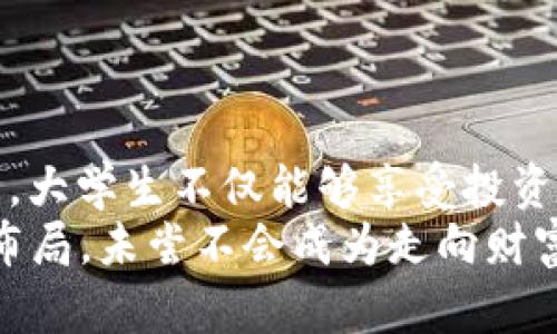 jiaoti2025必看！大学生如何利用虚拟币投资获得财富自由/jiaoti

虚拟币, 大学, 投资, 财富自由/guanjianci

引言：虚拟币的崛起
在过去的十年中，虚拟币的发展如同一匹脱缰的野马，推动着全球金融市场的变革。比特币、以太坊等数字货币不仅改变了人们的支付方式，更为投资者带来了前所未有的财富机会。随着虚拟币的普及，大学生这一年轻群体也逐渐意识到其潜在的投资价值。因此，探索如何在大学期间合理利用虚拟币进行投资，成为了一个重要的话题。

虚拟币的基本概念
在讨论虚拟币的投资前，首先需要了解虚拟币的基本概念。虚拟币或数字货币是基于区块链技术的一种新兴货币形式。它们不依赖于中央政府或金融机构，主要通过去中心化的网络进行交易。最著名的虚拟币是比特币，它于2009年推出，开启了数字货币的时代。
虚拟币的种类繁多，包括但不限于稳定币、平台币和公链币等。稳定币例如USDT，其价值与法定货币挂钩，具有相对稳定的价格；而平台币如BNB，通常与特定交易平台的生态系统紧密相关，投资价值也相应增减。了解这些不同类型的虚拟币，对于大学生投资决策至关重要。

大学生为何应该关注虚拟币投资
首先，虚拟币市场的高波动性提供了丰富的投资机会。与传统股票市场相比，虚拟币在短时间内可能实现数倍的回报，甚至在几天内迅速上涨或下跌。因此，对于充满激情和冒险精神的大学生来说，虚拟币投资无疑是一个吸引人的选择。
其次，学习虚拟币投资有助于提高金融素养。在大学阶段，学生们可以通过投资虚拟币来深入了解金融市场运作和资产管理的基本知识，这些技能在未来的生活和职业生涯中都显得尤为重要。
此外，虚拟币的投资门槛相对较低，许多交易平台允许用户以少量资金开始交易。这意味着即使在经济条件有限的情况下，大学生也能够通过虚拟币投资获得实际体验。

如何开始虚拟币投资
对于刚刚接触虚拟币的大学生来说，以下步骤可以帮助他们顺利入门。
h41. 选择合适的交易平台/h4
虚拟币的交易平台众多，选择一个安全、便捷且手续费低的平台是投资的第一步。用户可以通过网络调查、查看评论和评级，找出最适合自己的平台。例如，许多新手会选择Coinbase、Binance或Huobi等知名平台，这些平台提供用户友好的操作界面以及丰富的学习资料。
h42. 学习基础知识/h4
在进行投资之前，大学生应该充分了解有关虚拟币的基本概念、市场趋势、白皮书和技术背景等。这些知识不仅有助于他们在交易时做出明智的决策，还能够提高他们识别潜在风险的能力。
h43. 制定投资策略/h4
投资策略的制定是成功的关键。大学生应该根据自身的风险承受能力、市场行情和投资目标，设定明确的买入和卖出策略。此外，适时的止损和止盈设置可以帮助投资者在市场波动中保护本金，减少损失。

虚拟币投资的风险管理
尽管虚拟币投资具有潜在的高回报，但风险同样不可忽视。因此，良好的风险管理策略对于保护投资者的资金至关重要。
h41. 分散投资/h4
不要把所有的资金投资在一种虚拟币上。分散投资可以有效降低风险，因为不同虚拟币的价格波动和市场表现往往并不完全相关。通过投资多种虚拟币，大学生可以在一定程度上平衡损失。
h42. 学会承受损失/h4
虚拟币市场的波动性极大，投资者必然会面临损失。因此，大学生在投资时需要调整心态，学会接受损失，并从中吸取经验教训，而不是让情绪左右决策。

不可忽视的法律法规
虚拟币的投资和使用在不同国家的法律地位不尽相同。作为大学生，了解相关的法律法规至关重要。在投资过程中，务必遵循所在国家或地区的法律，以避免由于违法行为带来的法律风险。
例如，在某些地区，虚拟币可能被视为商品，而在另一些地方则可能被视为货币。了解这些法规不仅有助于合法合规投资，也能够保护自己的权益。

结语：拥抱虚拟币的未来
总的来说，虚拟币投资为大学生提供了一个独特的机会，既可以积累财富，又可以锻炼金融素养。虽然市场存在高风险，但通过理性分析和有效的风险管理，大学生不仅能够享受投资的乐趣，还有可能在未来收获丰厚的回报。
在2025年即将到来之际，掌握虚拟币投资的知识已成为大学生必不可少的技能。未来，随着区块链技术的不断发展，虚拟币的应用场景将愈加丰富，早日布局，未尝不会成为走向财富自由之路的第一步。
