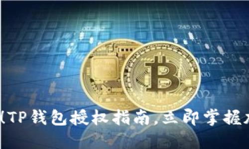 ### 2025必看！TP钱包授权指南，立即掌握加密货币安全策略