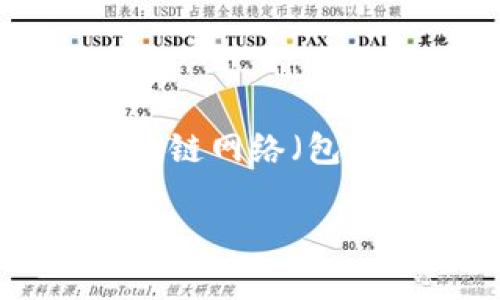 TP钱包（TokenPocket Wallet）是一种多链数字货币钱包，支持多种区块链资产的管理和交易。然而，它并不是一种智能链，而是一个支持不同区块链网络（包括以太坊、EOS、TRON等）的钱包。TP钱包的主要功能是让用户方便地管理各种加密货币、进行去中心化金融（DeFi）交易和参与区块链应用（DApp）。

如果您还有其他关于TP钱包或区块链的问题，欢迎继续提问！