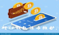 2025必看：如何应对TP钱包