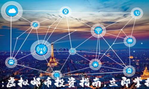 
2025必看：虚拟邮币投资指南，立即掌握市场动态