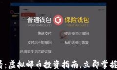 2025必看：虚拟邮币投资指