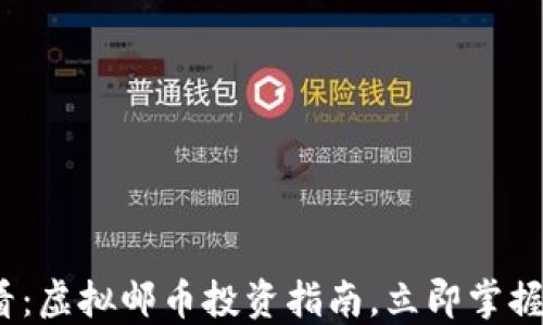 
2025必看：虚拟邮币投资指南，立即掌握市场动态