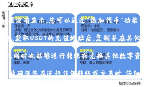 TP钱包（TokenPocket）是一款支持多种区块链资产的数字货币钱包。USDT（Tether）是一种与美元挂钩的稳定币，广泛用于加密货币市场中。

在TP钱包里，用户可以存储、转账和管理各种加密资产，包括但不限于USDT。TP钱包支持多个区块链网络，比如以太坊、波场等，这意味着USDT也可以在这些网络上进行交易。

如果您希望在TP钱包中存储USDT，可以通过以下步骤进行：

1. **下载并安装TP钱包**：确保您从官方网站或可信的应用商店下载钱包应用程序。

2. **创建或导入钱包**：按照提示创建新钱包或导入已有钱包，记得妥善保存助记词和私钥。

3. **选择资产**：打开钱包后，您可以在资产列表中查找USDT。如果没有显示，您可以通过“添加代币”功能手动添加。

4. **充值USDT**：您可以从其他交易所或钱包将USDT转入TP钱包，获取USDT的充值地址后，复制并在其他平台进行转账。

5. **管理USDT**：在TP钱包中，您可以查看USDT的余额、交易记录，同时也能够进行转账或兑换其他数字资产。

总之，是的，TP钱包支持USDT，您可以在其中便捷地管理这一资产。请确保您在进行任何转账或交易时，仔细核查地址与金额，以避免不必要的损失。
