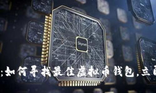 2025必看：如何寻找最佳虚拟币钱包，立即获取指南