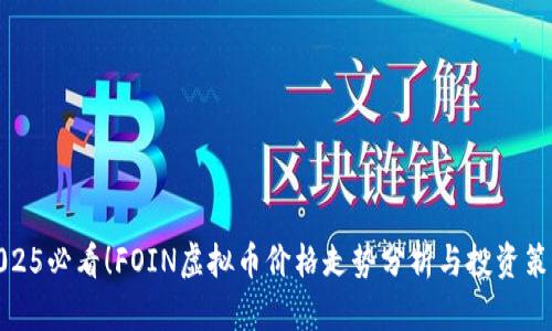 2025必看！FOIN虚拟币价格走势分析与投资策略