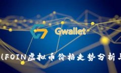 2025必看！FOIN虚拟币价格走