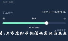 2025必看：上市虚拟币倒闭