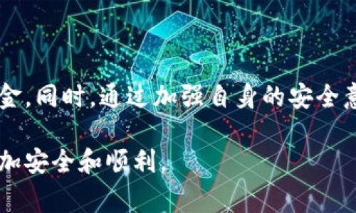 很抱歉听到您遇到这样的困扰。私钥泄露是一件非常严重的事情，会导致您在钱包中存储的加密货币被盗。以下是一些您可以考虑采取的措施：

### 第一部分：理解私钥泄露的风险

私钥的角色
在加密货币的世界中，私钥就像是一个账号的密码。这串数字和字母不仅是您控制资金的关键，也是任何人访问您钱包的唯一凭证。如果您的私钥被他人获取，他们将能够完全控制您的钱包，随意转移资金。

泄露的常见原因
私钥泄露可能由多种因素造成，包括但不限于：
ul
  li钓鱼攻击：黑客通过伪装成 legítimo 网站或应用程序来获取用户的私钥。/li
  li恶意软件：一些恶意程序可以潜伏在您的设备中，监控并记录键盘输入，从而获取私钥。/li
  li不安全的存储：将私钥存储在不安全的地方，例如未加密的文件或在线服务，也容易导致泄露。/li
/ul

### 第二部分：发现资金被转移后的反应

紧急处理步骤
如果您发现钱包中的资金被转走，立刻采取行动至关重要。首先，尽量冷静，以下步骤可以帮助您降低损失：
ul
  li立即将剩余资金转移：如果您仍然可以访问钱包，尽快把剩余的资产转移到一个新的钱包中。这要求您先生成一个新的地址，并用安全的方式将它保存。/li
  li更改相关账户的密码：如果您的私钥泄露是通过某个服务或账户，立刻更改相关账户的密码，并启用双重身份验证（2FA）来提高安全性。/li
  li调查和记录：尽可能多地收集有关资金被盗的信息，例如交易记录、时间戳、接收地址等。这些信息在未来报案时可能会有帮助。/li
/ul

联系交易所和报案
如果资金被转移到某个交易所，您可以尝试联系该交易所请求冻结相关地址的账户。虽然此举不一定能阻止损失，但可能会帮助您追回部分资金。此外，您也可以向当地执法机关报案，以便记录此事件并寻求法律帮助。

### 第三部分：预防未来的风险

加强个人安全措施
要保护自己免受未来的攻击，您需要采取更安全的措施来存储和管理加密货币：
ul
  li使用硬件钱包：硬件钱包提供了比软件钱包更高的安全性，私钥从不与互联网直接连接，减少了被黑客攻击的风险。/li
  li保持软件更新：确保您的钱包、设备的操作系统和防病毒软件始终保持最新版本，以防止安全漏洞被利用。/li
  li提高安全意识：定期学习关于加密货币安全的知识，了解新的欺诈手段，增强识别和防范能力。/li
/ul

教育周围的人
如果您身边的人也在使用加密货币，向他们分享您的经历和教训，帮助他们意识到潜在风险，并了解保护措施。通过共同教育，增强整个社区的安全意识。

### 第四部分：心理影响与支持

应对心理压力
遭遇财务损失可能会带来极大的心理压力和焦虑。不要忽视心理健康的重要性，可以考虑以下建议：
ul
  li与可信任的人谈谈：分享您的经历和感受，可能会减轻内心的负担。倾诉能够帮助您更清晰地思考问题。/li
  li寻求专业建议：如果感到无法自我调节，考虑咨询心理健康专业人士，他们可以提供更专业的帮助。/li
  li保持积极的生活方式：运动、健康饮食和充足的睡眠都是维护心理健康的良好方式，能够帮助您更好地应对压力。/li
/ul

总结
私钥泄露是加密货币用户面临的一个重大风险。一旦发现资金被转移，应立即采取紧急措施，确保剩余资产的安全，并尝试追回被盗资金。同时，通过加强自身的安全意识和措施，您不仅可以保护好自己的资产，还可以帮助他人避免类似的损失。记住，在这个快速发展的数字时代，安全永远是最重要的。

以上内容希望能够为您提供一些帮助，面对这样的情况，保持沉着、采取有力的行动至关重要。希望您未来在加密货币的使用中能够更加安全和顺利。