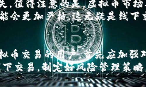 2025必看：虚拟币线下兑换是否合法？立即了解最新政策与风险

虚拟币, 线下兑换, 法律风险, 加密货币/guanjianci

引言
随着数字经济的蓬勃发展，虚拟币逐渐变成投资和交易的热潮。人们不仅仅在网上进行加密货币的交易，同时也对线下兑换产生了兴趣。然而，关于虚拟币线下兑换的法律地位却一直是一个备受争议的话题。究竟虚拟币线下兑换违法吗？在2025年即将到来之际，我们需要认真探讨这一问题，以免不必要的法律风险。

虚拟币基础知识
在深入讨论虚拟币线下兑换之前，我们首先来了解一下虚拟币的基础知识。虚拟币，或者说加密货币，是一种通过密码学技术进行保护的数字资产。比特币、以太坊和莱特币等都是目前市场上非常流行的虚拟币。这些币种能够在全球范围内进行交易，因其去中心化特征而受到广泛认可。

法律背景
为了了解虚拟币线下兑换的合法性，我们需要从法律的角度进行分析。各国对虚拟币的监管态度存在显著差异。在一些国家，虚拟币被视为商品或财产，而在另一些国家，它们则被认定为货币，甚至受到严格的监管。
例如，在中国，虚拟币交易所已被禁止，监管机构对相关的ICO（首次代币发行）进行了严厉打击。由此可见，国内在虚拟币方面的法律环境相当复杂。因此，许多人选择进行线下兑换，试图在法律边缘游走。

线下兑换的操作方式
线下兑换通常是通过面对面的方式进行交易，买方和卖方直接协商兑换价格。这种形式的交易往往缺乏透明度，且难以追踪，因此常常被一些人视为“灰色地带”。此外，线下兑换的方式多种多样，包括个人之间的交易、ATM机兑换等。
然而，这种形式的交易虽然便利，却也存在一系列风险。首先，交易双方的信任度至关重要。在缺乏保障的情况下，很可能遭遇诈骗事件。其次，法律风险同样不容忽视，特别是在有些国家，线下交易可能被视为违法行为。

法律风险分析
关于虚拟币线下交易的法律风险，我们需从几个方面进行分析。首先是合规性问题。许多国家对虚拟币及其交易活动的监管法规相对模糊，如果交易双方未能遵循这些法规，可能会面临法律追责。其次，如果交易涉及较大金额，税务合规问题也不容忽视，未报税可能导致罚款。
此外，交易的安全性亦是一个不可忽视的因素。线下交易的匿名性可能使得不法分子借机进行洗钱、诈骗等非法活动，进而引发法律问题。这种情况下，受害者往往难以寻求法律救济。

各国案例比较
为了更好地理解虚拟币线下兑换的法律态势，不妨看看一些国家的具体案例。例如在美国，虽然各州的法律差异较大，但总体来看，联邦层面对加密货币的管制相对友好，线下交易在某些情况下是被允许的。
相反，在中国，如前所述，所有相关的虚拟币交易都被明令禁止。因此，很多人选择通过线下渠道进行交易，尽管这在法律上存在潜在的风险。

后果与影响
那么，虚拟币线下兑换的后果与影响又是什么？一方面，它为一些希望避开监管的用户提供了便利，但与此同时，也可能引发法律责任和财务损失。值得注意的是，虚拟币市场本身的不稳定性，注定了任何线下交易都有可能造成巨额损失。
另一方面，随着全球范围内对虚拟币监管环境的日趋严苛，线下交易可能会受到越来越多的关注和打击。打击虚拟币洗钱等行为的法律政策可能会更加严格，这无疑是线下交易者不得不面对的现实。

总结与建议
 总体而言，虚拟币线下兑换的合法性与风险是相辅相成的。在不明确法律地位的情况下，进行线下交易需要更加谨慎和小心。建议所有从事虚拟币交易的用户，首先应加强对相关法律法规的了解，尽量避免通过线下渠道进行高额交易。此外，始终保持警惕，以免在交易过程中遭遇诈骗或其他不法行为。 
 最后，在这个充满机遇与挑战的数字货币时代，不妨通过正规渠道进行交易，确保合规性与安全性，保护好自己的合法权益。无论是线上还是线下交易，制定好风险管理策略，将有助于在这个风云变幻的市场中获得更好的投资体验。 