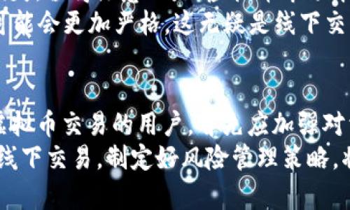 2025必看：虚拟币线下兑换是否合法？立即了解最新政策与风险

虚拟币, 线下兑换, 法律风险, 加密货币/guanjianci

引言
随着数字经济的蓬勃发展，虚拟币逐渐变成投资和交易的热潮。人们不仅仅在网上进行加密货币的交易，同时也对线下兑换产生了兴趣。然而，关于虚拟币线下兑换的法律地位却一直是一个备受争议的话题。究竟虚拟币线下兑换违法吗？在2025年即将到来之际，我们需要认真探讨这一问题，以免不必要的法律风险。

虚拟币基础知识
在深入讨论虚拟币线下兑换之前，我们首先来了解一下虚拟币的基础知识。虚拟币，或者说加密货币，是一种通过密码学技术进行保护的数字资产。比特币、以太坊和莱特币等都是目前市场上非常流行的虚拟币。这些币种能够在全球范围内进行交易，因其去中心化特征而受到广泛认可。

法律背景
为了了解虚拟币线下兑换的合法性，我们需要从法律的角度进行分析。各国对虚拟币的监管态度存在显著差异。在一些国家，虚拟币被视为商品或财产，而在另一些国家，它们则被认定为货币，甚至受到严格的监管。
例如，在中国，虚拟币交易所已被禁止，监管机构对相关的ICO（首次代币发行）进行了严厉打击。由此可见，国内在虚拟币方面的法律环境相当复杂。因此，许多人选择进行线下兑换，试图在法律边缘游走。

线下兑换的操作方式
线下兑换通常是通过面对面的方式进行交易，买方和卖方直接协商兑换价格。这种形式的交易往往缺乏透明度，且难以追踪，因此常常被一些人视为“灰色地带”。此外，线下兑换的方式多种多样，包括个人之间的交易、ATM机兑换等。
然而，这种形式的交易虽然便利，却也存在一系列风险。首先，交易双方的信任度至关重要。在缺乏保障的情况下，很可能遭遇诈骗事件。其次，法律风险同样不容忽视，特别是在有些国家，线下交易可能被视为违法行为。

法律风险分析
关于虚拟币线下交易的法律风险，我们需从几个方面进行分析。首先是合规性问题。许多国家对虚拟币及其交易活动的监管法规相对模糊，如果交易双方未能遵循这些法规，可能会面临法律追责。其次，如果交易涉及较大金额，税务合规问题也不容忽视，未报税可能导致罚款。
此外，交易的安全性亦是一个不可忽视的因素。线下交易的匿名性可能使得不法分子借机进行洗钱、诈骗等非法活动，进而引发法律问题。这种情况下，受害者往往难以寻求法律救济。

各国案例比较
为了更好地理解虚拟币线下兑换的法律态势，不妨看看一些国家的具体案例。例如在美国，虽然各州的法律差异较大，但总体来看，联邦层面对加密货币的管制相对友好，线下交易在某些情况下是被允许的。
相反，在中国，如前所述，所有相关的虚拟币交易都被明令禁止。因此，很多人选择通过线下渠道进行交易，尽管这在法律上存在潜在的风险。

后果与影响
那么，虚拟币线下兑换的后果与影响又是什么？一方面，它为一些希望避开监管的用户提供了便利，但与此同时，也可能引发法律责任和财务损失。值得注意的是，虚拟币市场本身的不稳定性，注定了任何线下交易都有可能造成巨额损失。
另一方面，随着全球范围内对虚拟币监管环境的日趋严苛，线下交易可能会受到越来越多的关注和打击。打击虚拟币洗钱等行为的法律政策可能会更加严格，这无疑是线下交易者不得不面对的现实。

总结与建议
 总体而言，虚拟币线下兑换的合法性与风险是相辅相成的。在不明确法律地位的情况下，进行线下交易需要更加谨慎和小心。建议所有从事虚拟币交易的用户，首先应加强对相关法律法规的了解，尽量避免通过线下渠道进行高额交易。此外，始终保持警惕，以免在交易过程中遭遇诈骗或其他不法行为。 
 最后，在这个充满机遇与挑战的数字货币时代，不妨通过正规渠道进行交易，确保合规性与安全性，保护好自己的合法权益。无论是线上还是线下交易，制定好风险管理策略，将有助于在这个风云变幻的市场中获得更好的投资体验。 