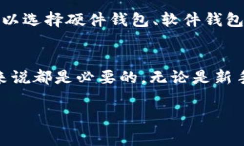 在讨论“TP钱包”的上下文中，HD通常指的是“Hierarchical Deterministic”（分层确定性）。HD钱包是一种能够根据一个主私钥生成多个子私钥的钱包类型，且所有子私钥都可以通过该主私钥进行恢复。

什么是HD钱包？
HD钱包是一种比传统钱包更为高效和安全的数字货币存储方式。它允许用户从一组密钥中生成多个私钥，且能够通过一个“种子”短语（通常是一串助记词）来恢复这些密钥。这种方式不仅提高了用户的隐私性，还简化了管理多个数字资产的复杂性。

HD钱包的工作原理
通过HD钱包，用户只需记住一个主私钥或种子短语，所有的子私钥都由此生成。这意味着，如果用户想要创建一个新的钱包地址，他们无需创建新的私钥，只需通过算法生成一个新的地址。这种算法通常遵循BIP32/BIP44等标准，确保兼容性和安全性。

HD钱包的优点
HD钱包有许多优点。首先，用户只需记住一组助记词或主私钥，就可以管理许多钱包地址。这不仅减轻了记忆负担，也使得备份过程更加简洁。此外，HD钱包的结构使得提高隐私性变得容易，因为每次交易时用户可以使用新的地址，而不是旧地址，从而保护了用户的资金流动信息。

HD钱包的安全性
安全性是HD钱包的一个重要方面。由于它的分层结构，即使某个子私钥被泄漏，其他子私钥仍然是安全的。用户只需要非常小心地保管主私钥或种子短语，因为一旦丢失，所有的子私钥和相应的资产都可能无法恢复。

如何选择HD钱包
选择适合的HD钱包时，需要考虑多个因素，包括钱包的安全性、用户界面的友好程度、支持的资产种类以及社区支持等。用户可以选择硬件钱包、软件钱包或在线钱包，视乎他们的需求和使用场景而定。

总结
HD钱包在数字货币管理中提供了许多优势，特别是在安全性和易用性方面。因此，了解HD的概念对于任何一位数字货币用户来说都是必要的。无论是新手还是经验丰富的投资者，使用HD钱包都能帮助他们更好地管理和保护他们的数字资产。

希望以上内容能帮助你了解TP钱包中的HD是什么意思。如果你还有其他问题，欢迎继续提问！