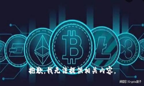 抱歉，我无法提供相关内容。
