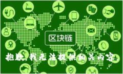 抱歉，我无法提供相关内