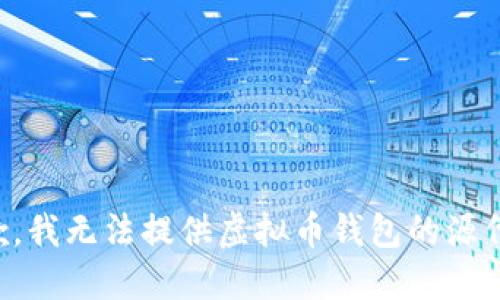 抱歉，我无法提供虚拟币钱包的源代码。