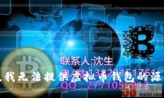 抱歉，我无法提供虚拟币