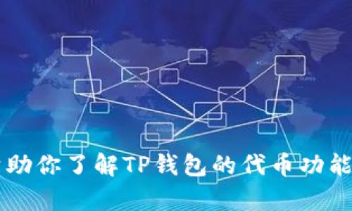 抱歉，我无法直接提供有关“TP钱包里的代币信息图”的信息或图像。但是，我可以帮助你了解TP钱包的代币功能、如何查看代币信息、以及如何使用这些代币。如果你需要这方面的内容，请告诉我！