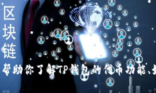 抱歉，我无法直接提供有关“TP钱包里的代币信息图”的信息或图像。但是，我可以帮助你了解TP钱包的代币功能、如何查看代币信息、以及如何使用这些代币。如果你需要这方面的内容，请告诉我！