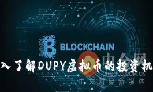 2025必看：深入了解DUPY虚拟币的投资机会与市场前景