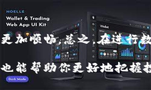TP钱包（Trust Wallet）是一款备受欢迎的去中心化数字资产钱包，允许用户安全存储和管理各种加密货币。在使用TP钱包的过程中，有时你可能会希望修改网络名称以适应自己的需求或习惯。尽管TP钱包的用户界面相对友好，但还是有一些操作需要注意。

如何修改TP钱包的网络名称

要修改TP钱包的网络名称，你可以按照以下步骤进行。首先，确保你的TP钱包已经更新到最新版本，以获得最佳体验和功能支持。

ol
    li
        strong打开TP钱包应用/strong：在你的手机上找到并打开TP钱包应用程序。如果你还没有安装，可以在应用商店下载。
    /li
    li
        strong进入网络设置/strong：在主界面中，点击右下角的“设置”图标。接下来，选择“网络”选项以进入网络设置页面。
    /li
    li
        strong选择需要修改的网络/strong：在网络设置中，你会看到当前支持的各种区块链网络。选择你想要修改的网络（如以太坊、币安智能链等）。
    /li
    li
        strong修改网络名称/strong：在网络的详细信息页面，你通常会看到网络名称、RPC URL、链ID等信息。如果应用支持修改，你可以直接点击网络名称并进行修正。请注意，一些网络的名称可能是固定的，无法自行修改。
    /li
    li
        strong保存更改/strong：修改完成后，确保点击保存按钮以保留你的修改。
    /li
/ol

为什么需要修改网络名称

修改网络名称的需求可能出现在多种情况下。例如，你可能希望将网络名称更改为某个特定项目的名称，以便更好地记忆和识别；或者你可能在多个网络中进行交易，为了简化操作，想要显示更直观的名称。总之，个性化的设置可以提升用户体验，让使用者更加便捷地管理他们的数字资产。

常见问题与解答

在使用TP钱包的过程中，很多用户会有一些常见的问题。以下是几个经常被问到的问题及其解答，以帮助你更好地使用TP钱包。

ul
    li
        strongQ: 修改网络名称后有什么影响吗？/strongbr A: 一般来说，更改网络名称不会影响你的资金或资产，但是在更改名称之前最好确认该网络的其他参数是否不变，以防出现交易问题。
    /li
    li
        strongQ: 如果无法修改网络名称，该怎么办？/strongbr A: 如果应用不支持修改，可以考虑使用其他钱包或等待官方更新。
    /li
/ul

总结

改变TP钱包的网络名称相对简单，只需几个步骤即可完成。通过个性化设置，你不仅可以提高操作的便捷性，还能让钱包的使用体验更加顺畅。总之，在进行数字资产管理时，确保自己熟悉所用工具和相关设置，能够有效减少不必要的麻烦和风险。

如有其他疑问，建议查阅TP钱包的官方文档或参与社区讨论，以获取更专业的建议和帮助。随着加密货币市场的发展，掌握相关知识也能帮助你更好地把握投资机会。