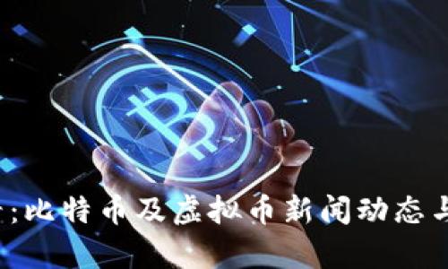 2025必看：比特币及虚拟币新闻动态与趋势分析