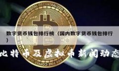 2025必看：比特币及虚拟币