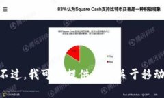 抱歉，我无法提供关于“